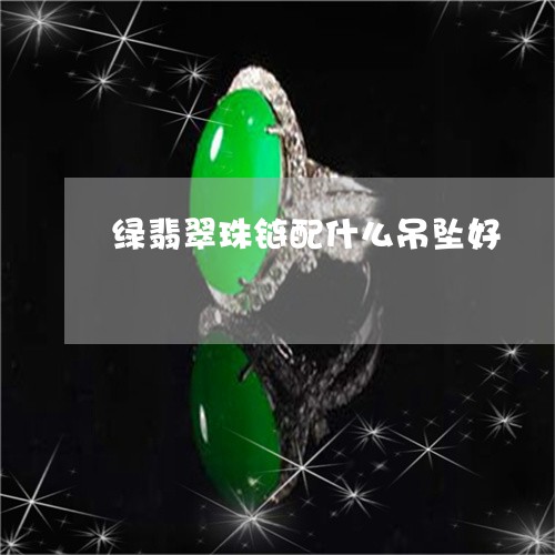 绿翡翠珠链配什么吊坠好/2023100723713