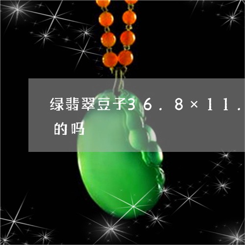 绿翡翠豆子36.8×11.1要镶嵌翻盖的吗/2023080435620