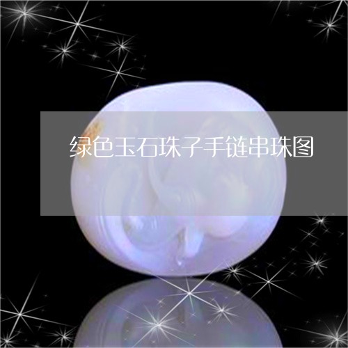 绿色玉石珠子手链串珠图/2023092873690