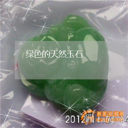 绿色的天然玉石/2023051877400