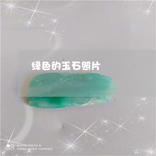 绿色的玉石照片/2023051812402