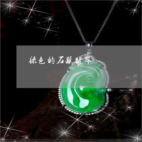 绿色的石头翡翠/2023051854779