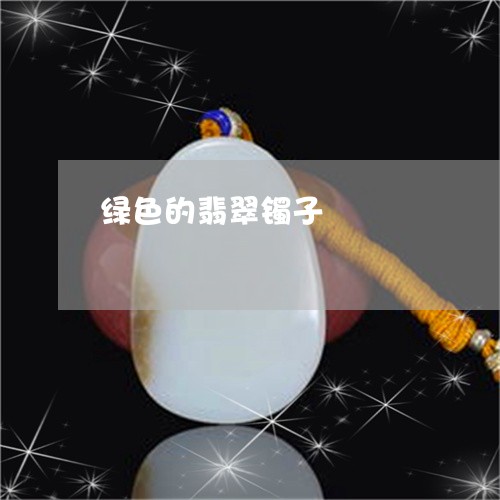 绿色的翡翠镯子/2023051820325