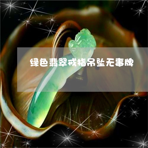 绿色翡翠戒指吊坠无事牌/2023102682654