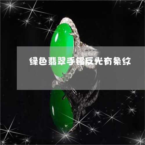 绿色翡翠手镯反光有条纹/2023102548563