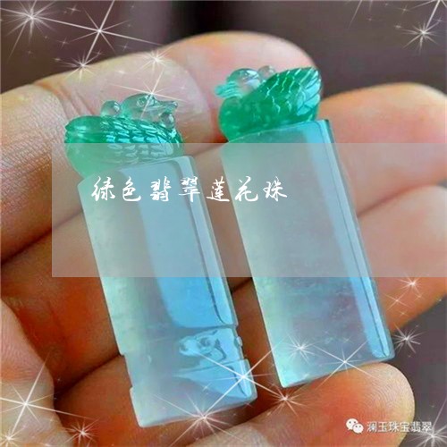 绿色翡翠莲花珠/2023051870480