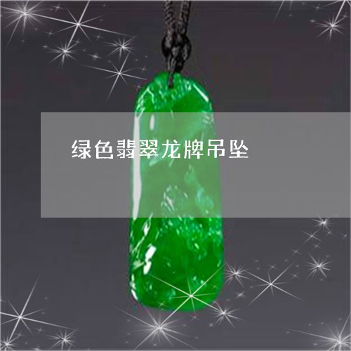 绿色翡翠龙牌吊坠/2023103062617