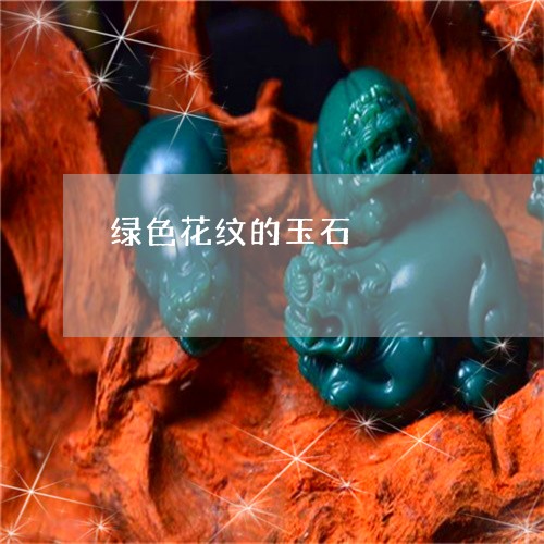 绿色花纹的玉石/2023051862131