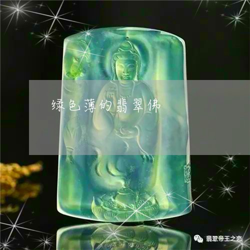 绿色薄的翡翠佛/2023051862814