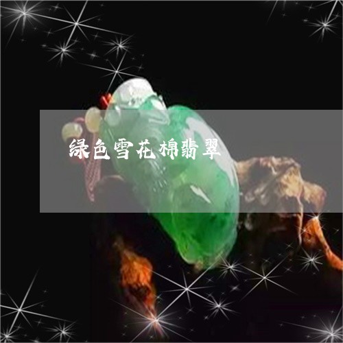 绿色雪花棉翡翠/2023051896577