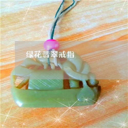 绿花翡翠戒指/2023080404737