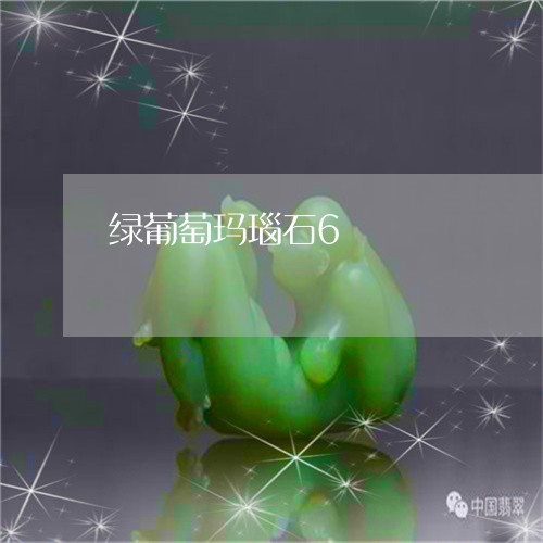 绿葡萄玛瑙石6/2023051851895