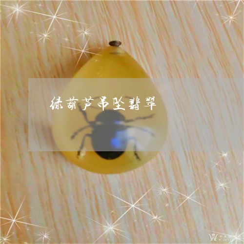 绿葫芦吊坠翡翠/2023051888141