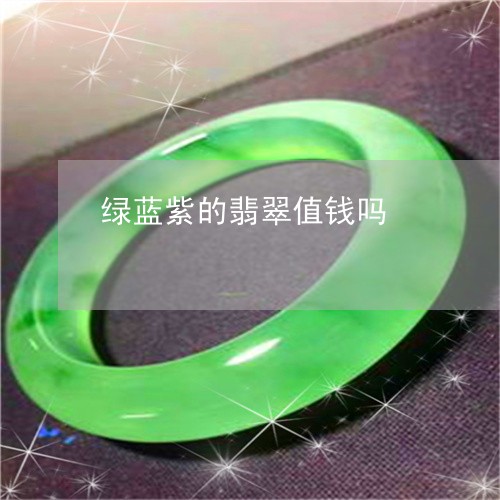 绿蓝紫的翡翠值钱吗/2023110166940