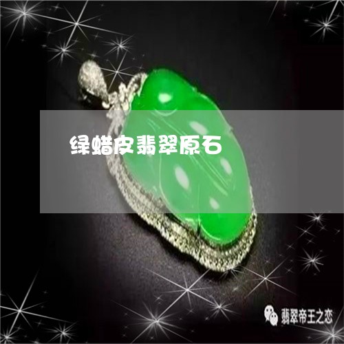 绿蜡皮翡翠原石/2023051825711