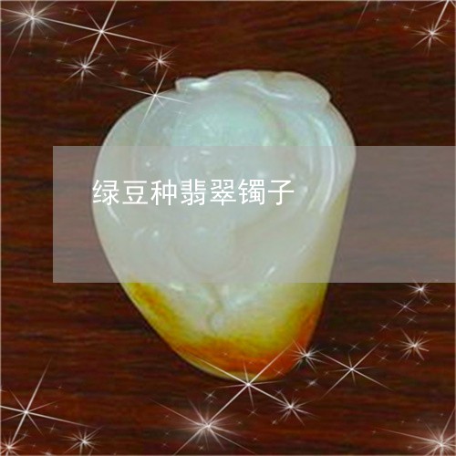 绿豆种翡翠镯子/2023051880450