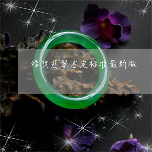 绿货翡翠鉴定标准最新版/2023100717057