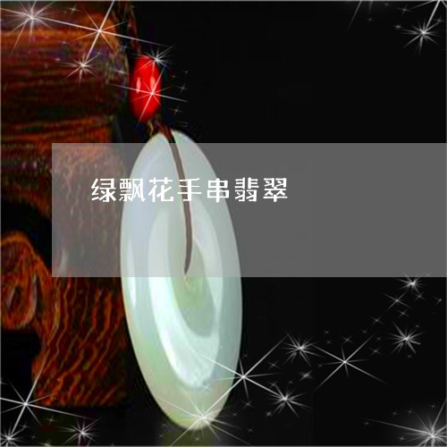 绿飘花手串翡翠/2023101848734