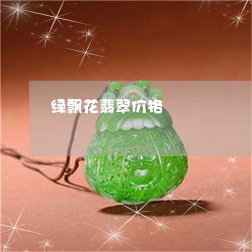 绿飘花翡翠价格/2023051811974