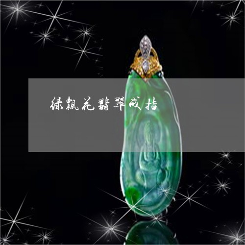 绿飘花翡翠戒指/2023051897481