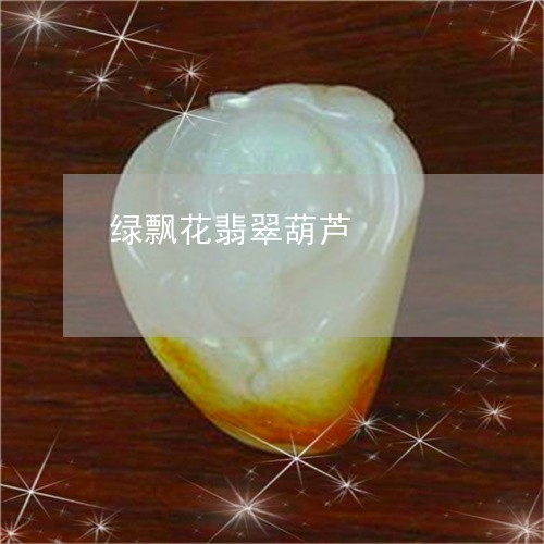 绿飘花翡翠葫芦/2023051875943