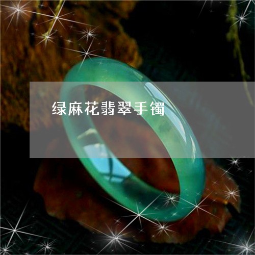 绿麻花翡翠手镯/2023051873877