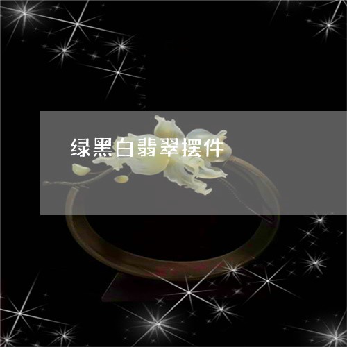 绿黑白翡翠摆件/2023051834407