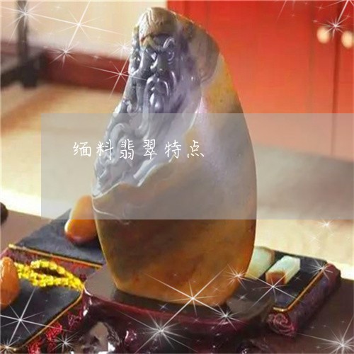 缅料翡翠特点/2023080445168