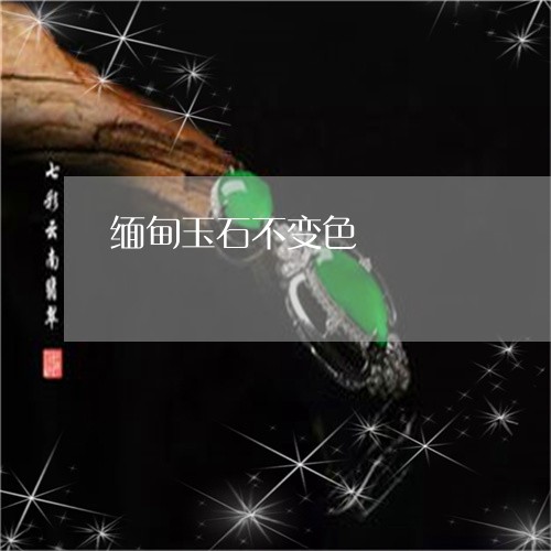 缅甸玉石不变色/2023051823458