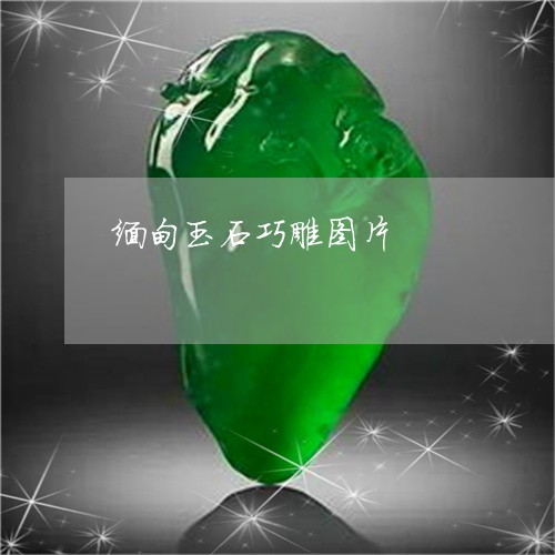 缅甸玉石巧雕图片/2023103169511