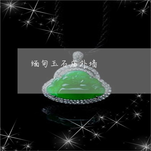 缅甸玉石庙外墙/2023051825842