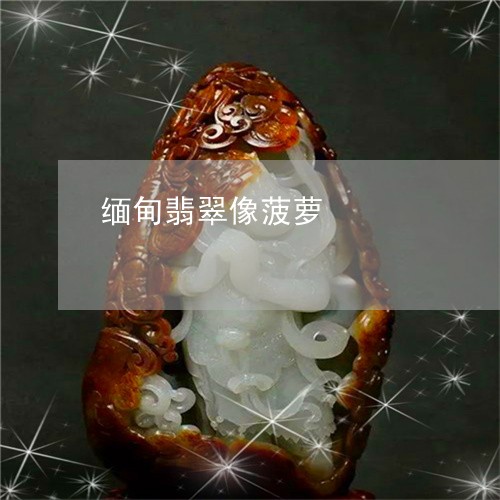 缅甸翡翠像菠萝/2023051843995