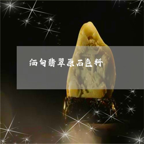 缅甸翡翠原石色料/2023092241305