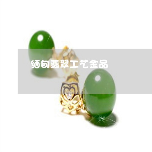 缅甸翡翠工艺金品/2023110791507