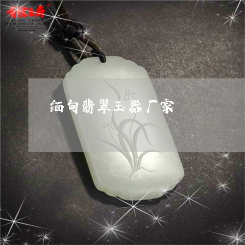 缅甸翡翠玉器厂家/2023092348478