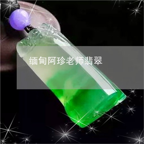 缅甸阿珍老师翡翠/2023110723786