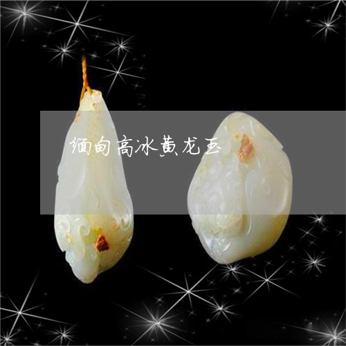 缅甸高冰黄龙玉/2023080587933