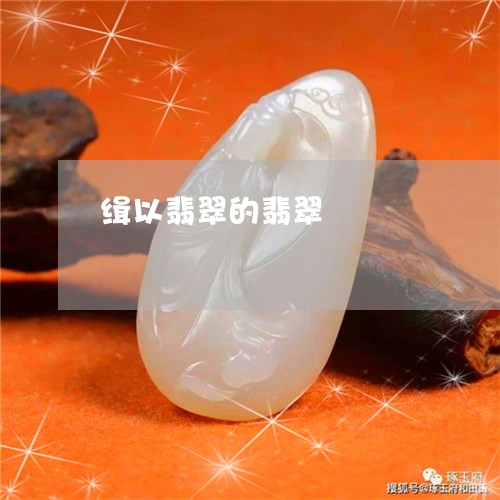 缉以翡翠的翡翠/2023051766858