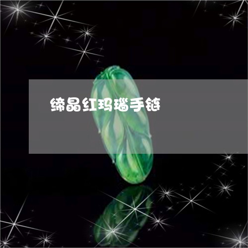 缔晶红玛瑙手链/2023051764935