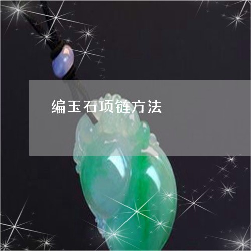 编玉石项链方法/2023051727555