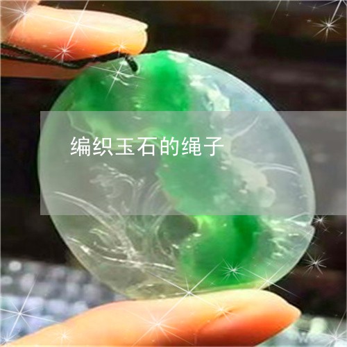 编织玉石的绳子/2023051792963