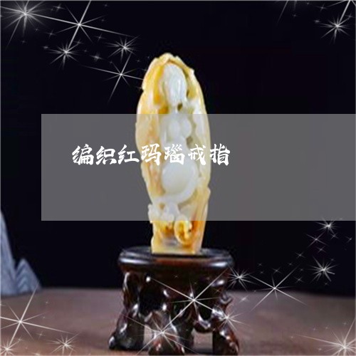 编织红玛瑙戒指/2023051717561