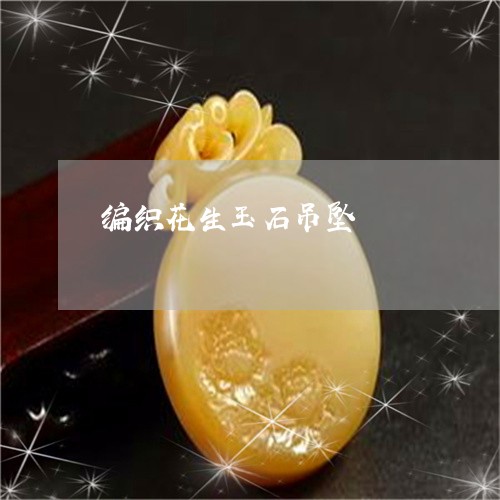 编织花生玉石吊坠/2023092355198