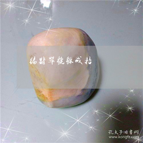 编翡翠貔貅戒指/2023051799170