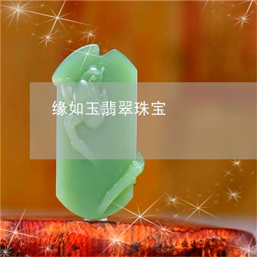 缘如玉翡翠珠宝/2023051723047