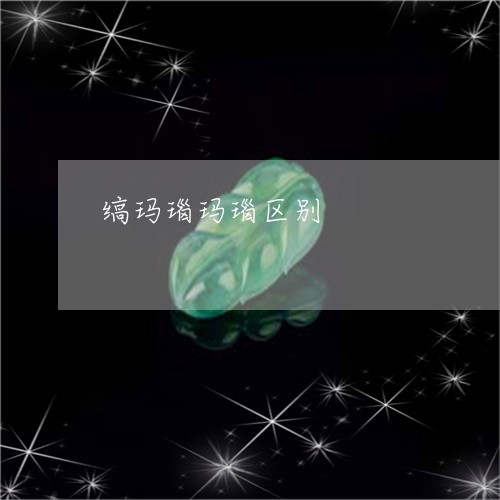 缟玛瑙玛瑙区别/2023051701095