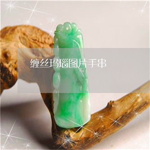 缠丝玛瑙图片手串/2023092330755