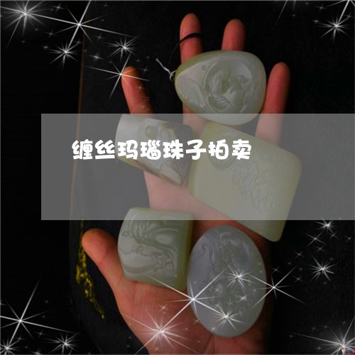 缠丝玛瑙珠子拍卖/2023092319692