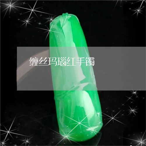 缠丝玛瑙红手镯/2023051710762