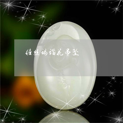 缠丝玛瑙花吊坠/2023051715259